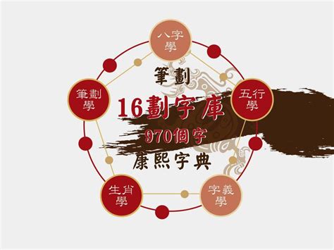 16劃的字屬木|16画的字